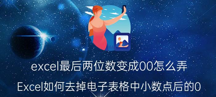 excel最后两位数变成00怎么弄 Excel如何去掉电子表格中小数点后的0？